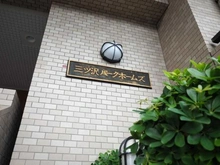 【神奈川県/横浜市神奈川区片倉】三ッ沢パーク・ホームズ マンション表札