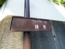 【神奈川県/鎌倉市腰越】ヴァンヴェール鎌倉 マンション表札
