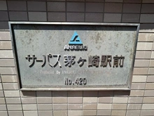 【神奈川県/茅ヶ崎市茅ヶ崎】サーパス茅ヶ崎駅前 マンション表札