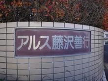 【神奈川県/藤沢市善行】東急ドエルアルス藤沢善行 マンション表札