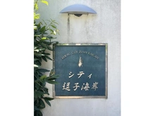 【神奈川県/逗子市新宿】京急シティ逗子海岸 マンション表札