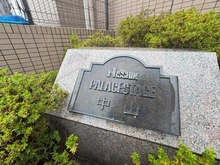 【神奈川県/横浜市緑区上山】日神パレステージ中山 マンション表札