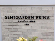 【神奈川県/海老名市泉】セントガーデン海老名 I街区 マンション表札