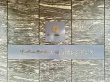 【神奈川県/藤沢市鵠沼橘】ザ・パークハウス鵠沼橘レジデンス マンション表札
