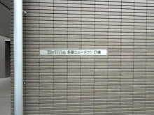 【東京都/多摩市諏訪】ブリリア多摩ニュータウン D棟 マンション表札