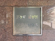 【神奈川県/茅ヶ崎市緑が浜】茅ヶ崎緑が浜シティハウス マンション表札