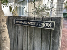 【神奈川県/平塚市八重咲町】チサンガーデンハウス八重咲 マンション表札