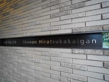 【神奈川県/平塚市龍城ケ丘】グレーシア湘南平塚海岸 マンション表札