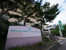 【神奈川県/平塚市龍城ケ丘】グレーシア湘南平塚海岸 ふれあい平塚ホスピタル（現地より約860m）：