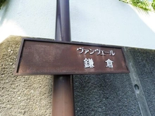 【神奈川県/鎌倉市腰越】ヴァンヴェール鎌倉 マンション表札