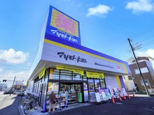 【神奈川県/茅ヶ崎市本宿町】リストレジデンス湘南辻堂 マツモトキヨシ 茅ヶ崎小和田店（現地より約350m）
