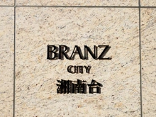 【神奈川県/藤沢市円行】ブランズシティ湘南台 マンション表札