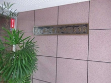 【東京都/渋谷区富ヶ谷】代々木いずみマンション マンション表札