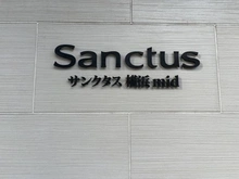 【神奈川県/横浜市西区花咲町】サンクタス横浜mid マンション表札