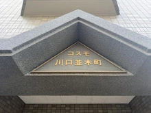 【埼玉県/川口市並木】コスモ川口並木町 マンション表札