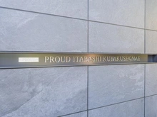 【東京都/板橋区仲宿】プラウド板橋区役所前 マンション表札