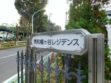 【東京都/渋谷区幡ヶ谷】秀和幡ヶ谷レジデンス マンション表札