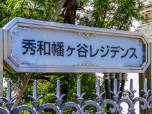 【東京都/渋谷区幡ヶ谷】秀和幡ヶ谷レジデンス マンション表札