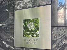 【東京都/港区新橋】コンシェリア新橋SIX マンション表札