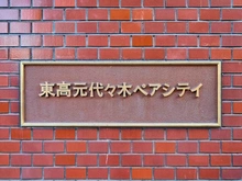【東京都/渋谷区元代々木町】元代々木ペアシティ マンション表札