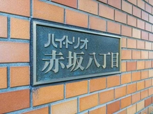 【東京都/港区赤坂】ハイ・トリオ赤坂八丁目 マンション表札