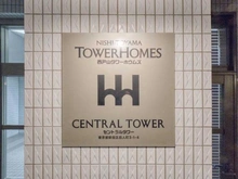 【東京都/新宿区百人町】西戸山タワーホウムズセントラルタワー マンション表札