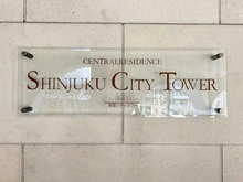 【東京都/新宿区西新宿】セントラルレジデンス新宿シティタワー マンション表札
