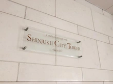【東京都/新宿区西新宿】セントラルレジデンス新宿シティタワー マンション表札