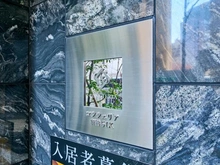 【東京都/港区新橋】コンシェリア新橋SIX マンション表札