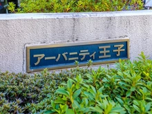 【東京都/北区豊島】コープ野村アーバニティ王子 マンション表札