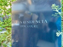 【東京都/渋谷区恵比寿】オープンレジデンシア恵比寿コート マンション表札