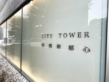 【東京都/新宿区西新宿】シティタワー新宿新都心 マンション表札