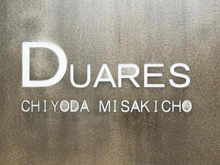 【東京都/千代田区神田三崎町】DUARES千代田三崎町 マンション表札