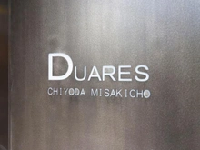【東京都/千代田区神田三崎町】DUARES千代田三崎町 マンション表札