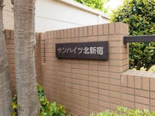 【東京都/新宿区北新宿】サンハイツ北新宿 マンション表札