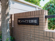 【東京都/新宿区北新宿】サンハイツ北新宿 マンション表札