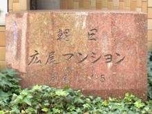【東京都/渋谷区広尾】朝日広尾マンション マンション表札