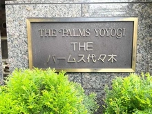 【東京都/渋谷区代々木】ザ・パームス代々木 マンション表札