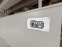 【東京都/品川区東品川】ドルミ東品川 マンション表札