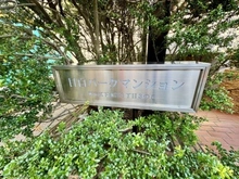 【東京都/新宿区下落合】目白パークマンション マンション表札
