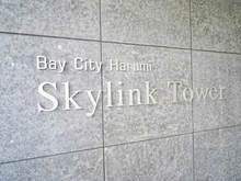 【東京都/中央区晴海】ベイシティ晴海スカイリンクタワー マンション表札