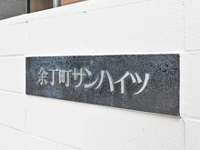 【東京都/新宿区余丁町】余丁町サンハイツ マンション表札