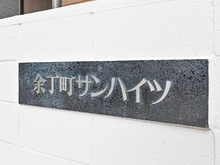 【東京都/新宿区余丁町】余丁町サンハイツ マンション表札