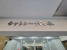 【東京都/渋谷区千駄ヶ谷】シャトレー代々木 マンション表札