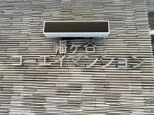 【東京都/渋谷区幡ヶ谷】幡ヶ谷コーエイマンション マンション表札