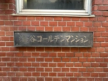 【東京都/渋谷区幡ヶ谷】幡ヶ谷ゴールデンマンション マンション表札