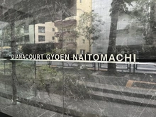 【東京都/新宿区内藤町】ディアナコート御苑内藤町 マンション表札