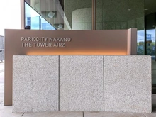 【東京都/中野区中野】パークシティ中野ザタワーエアーズ マンション表札