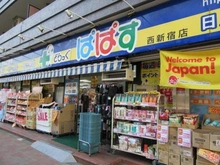 【東京都/新宿区西新宿】アイタウン・レピア どらっぐぱぱす西新宿店（現地より約350m）
