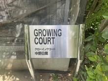 【東京都/中野区白鷺】グローイングコート中野白鷺 マンション表札